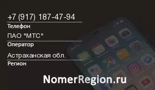 Кто звонил с 9171874794 - регион и оператор